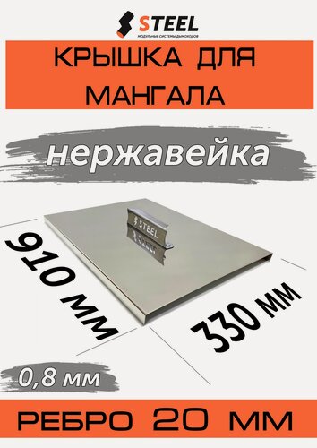 Изображение товара Крышка для мангала из нержавейки 900
