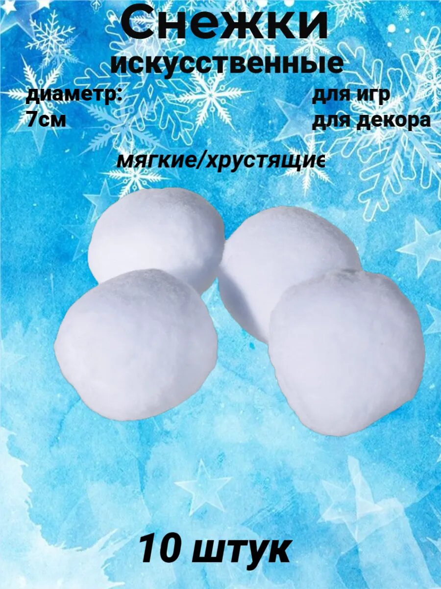 Искусственные снежки для игр и декора, 10шт