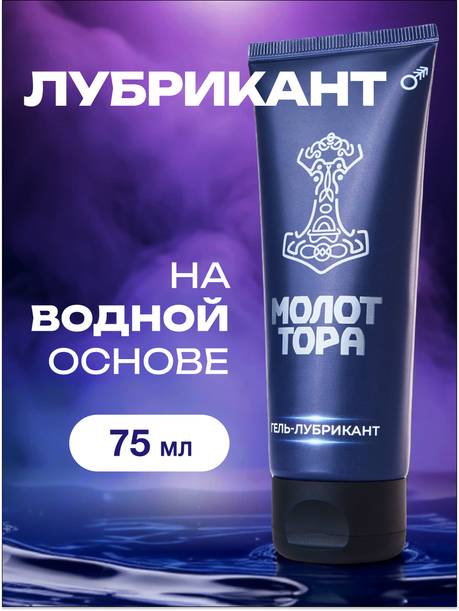 Смазка интимная "Молот Тора" на водной основе 75мл, лубрикант для секса