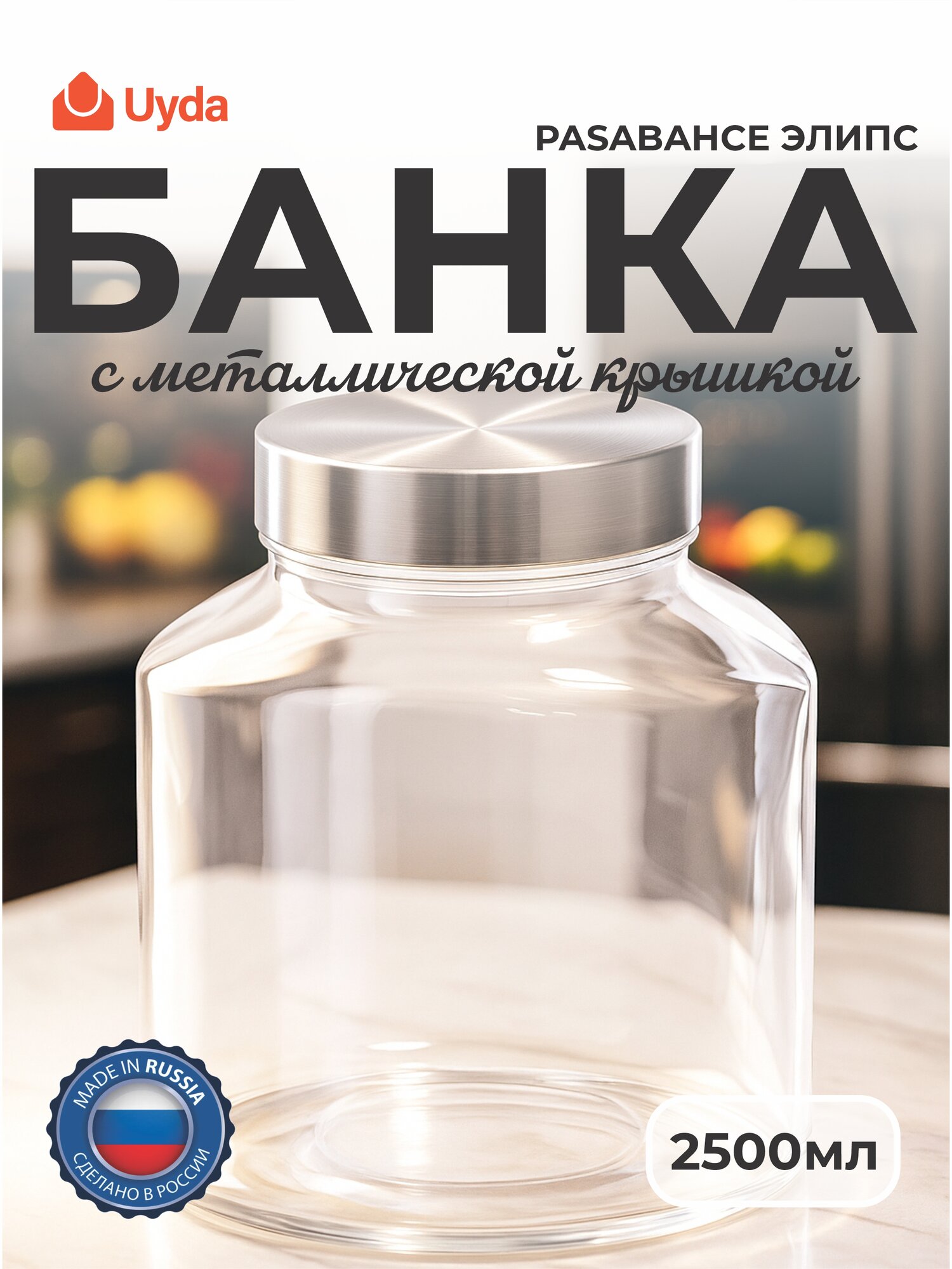 Банка с метал. крышкой PASABAHCE элипс 80394 2500мл 1шт 6х1 1120186