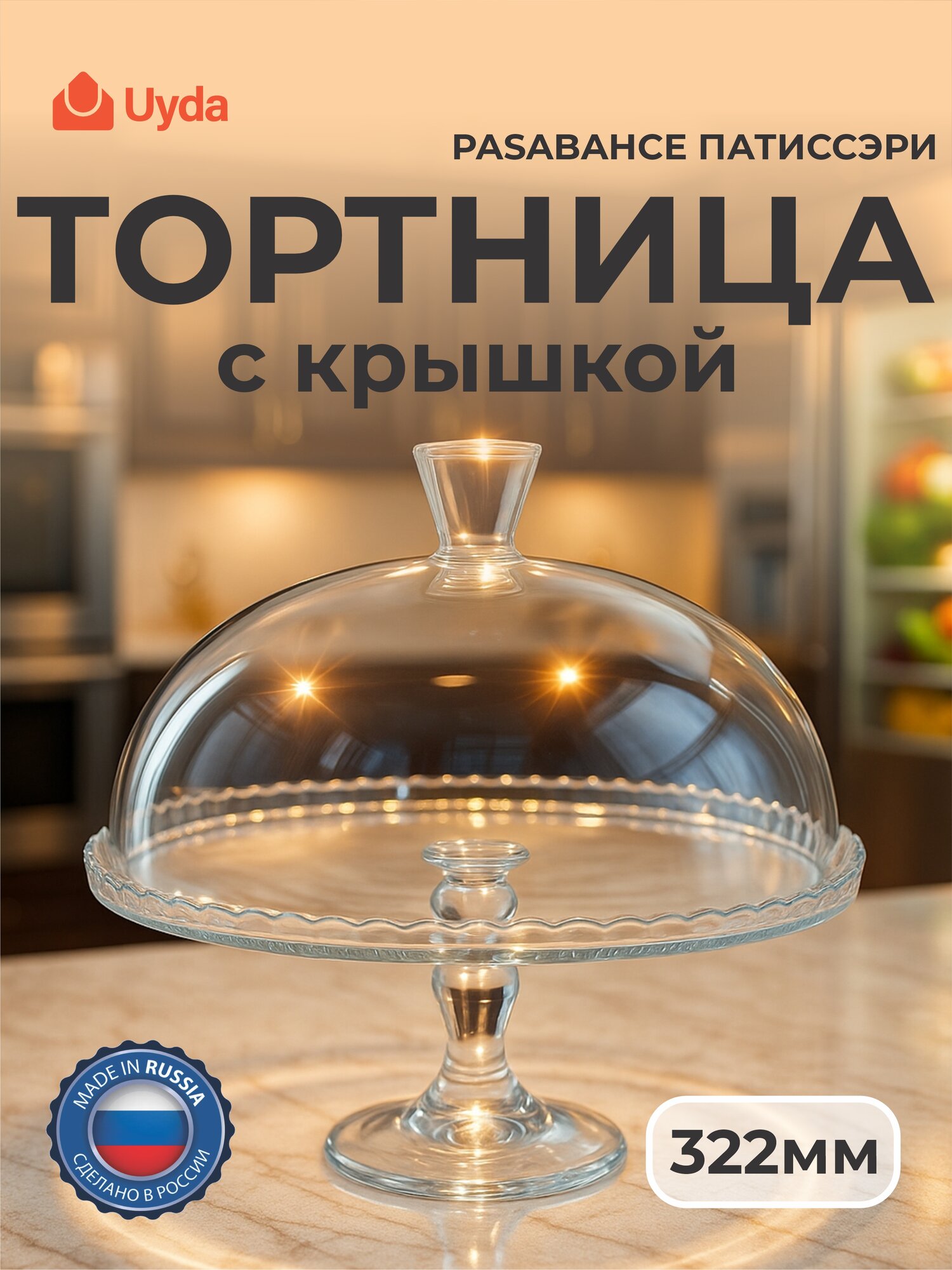 Тортница с крышкой PASABAHCE патиссэри 95200 322мм 1шт 1х2 1113896