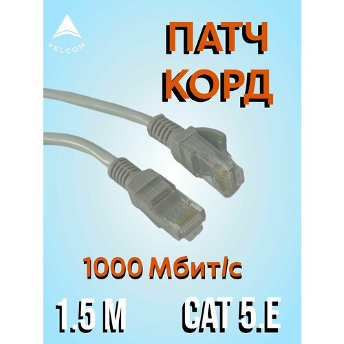 Интернет кабель 1, 5 метров ( 7 / 0.20) UTP категория 5. e RJ45 Патч корд LAN сетевой Ethernet патчкорд серый ( ANP612B-1, 5 M )