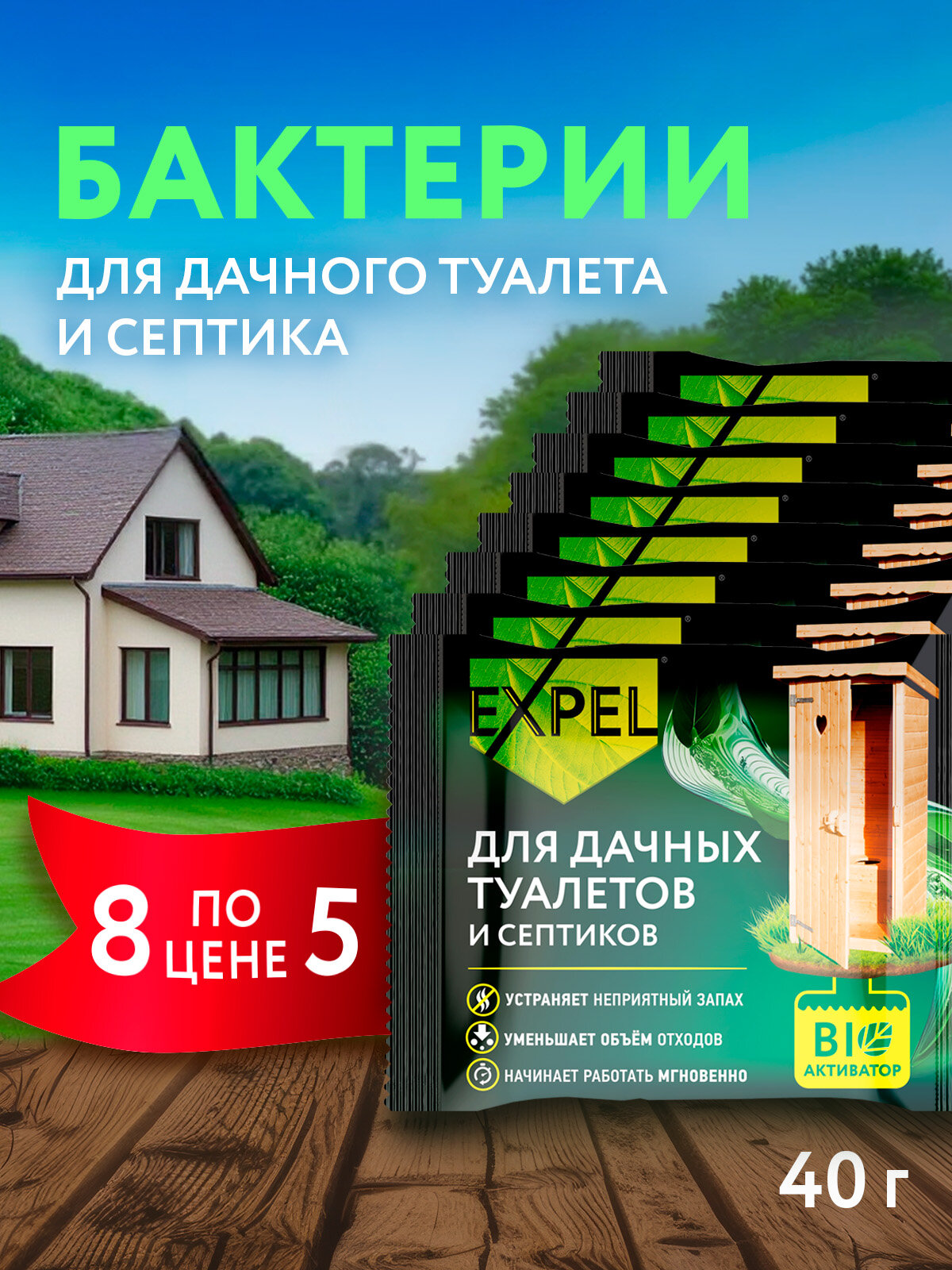 Биоактиватор для дачных туалетов и септиков, Expel, Бактерии, Средство для выгребных ям, 40 г х 8 шт