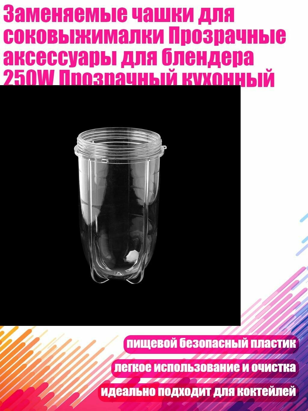 Заменяемые чашки для соковыжималки Прозрачные аксессуары для блендера 250W Прозрачный кухонный инструмент Четкий