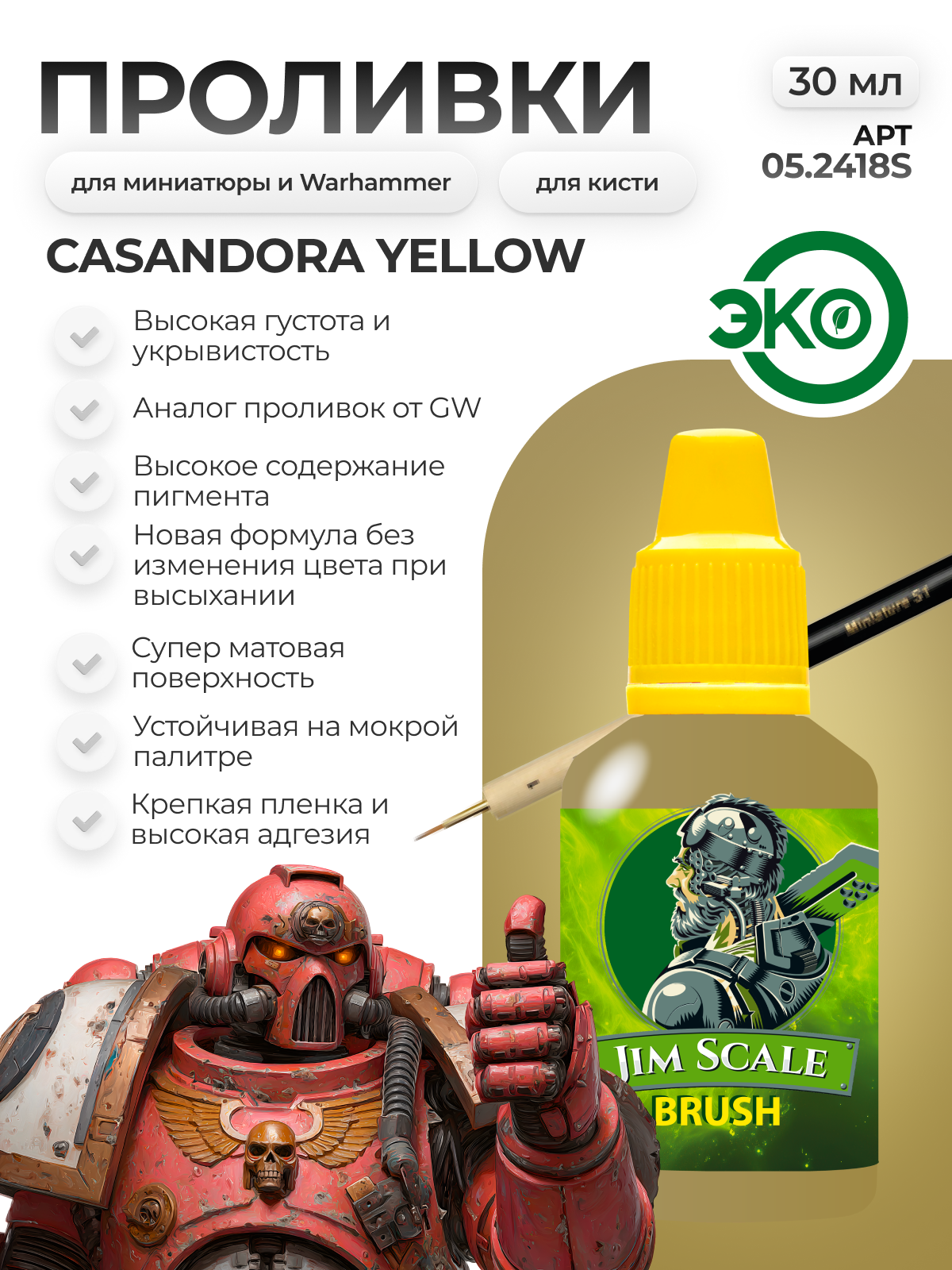 Акриловая краска для сборных моделей под кисть Jim Scale: Проливка Casandora Yellow 30 мл