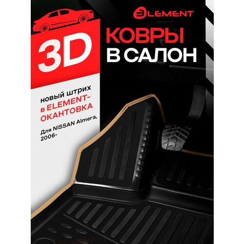 фото Коврики в салон nissan almera classic 2006-, 4 шт. (бежевый кант, полиуретан) kant. carnis00001. bg element