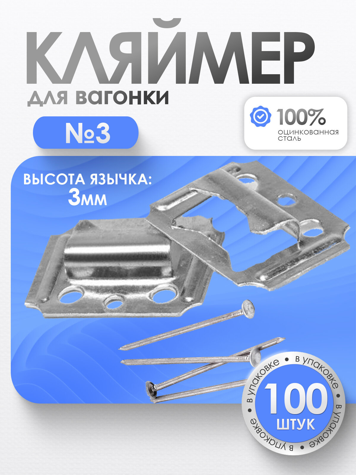 Кляймеры №3 для вагонки и других материалов с гвоздями (100 шт.)