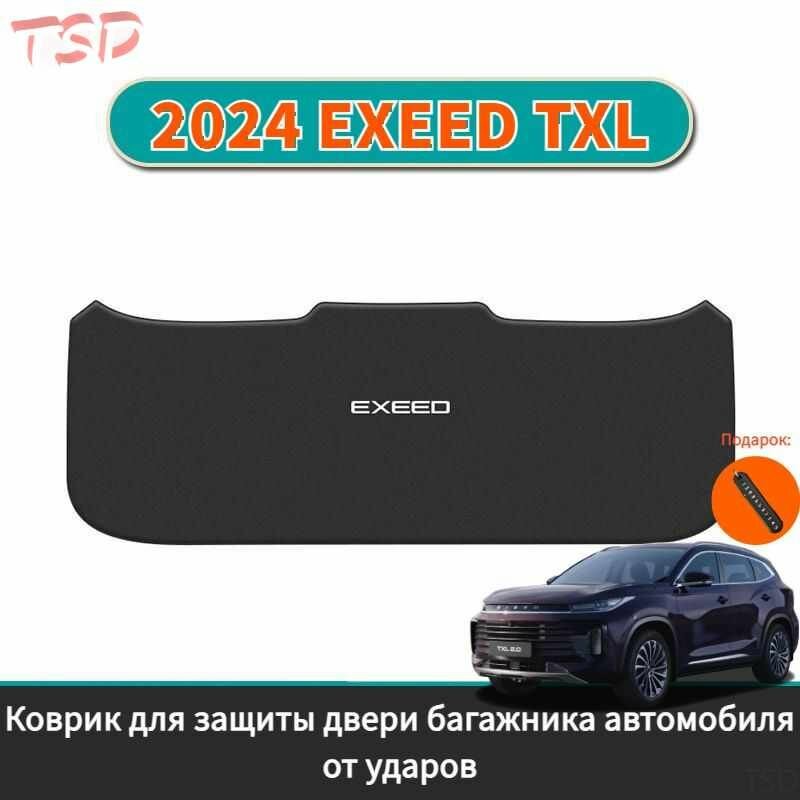 2024 EXEED TXL Коврик для защиты двери багажника автомобиля от ударов, exeed txl Автомобильные аксессуарыTSD
