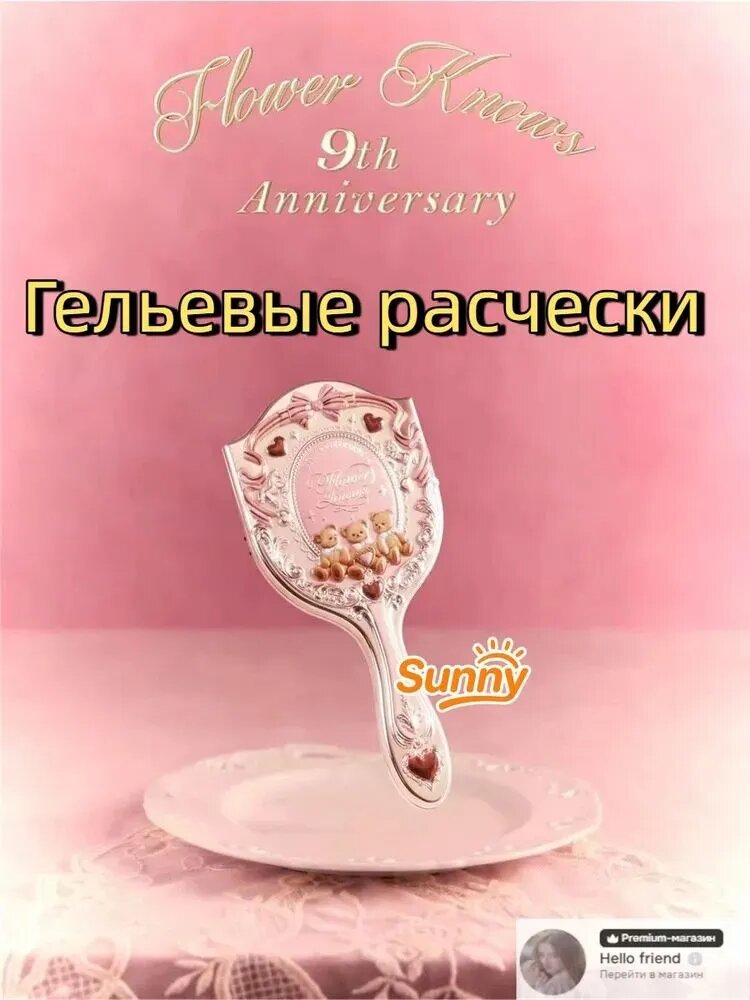 Ограниченная серия товаров к девятой годовщине Flowerknows