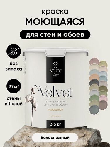 Изображение товара Краска для стен и потолков Aturi Design Velvet 3,5 кг Белоснежный, белая моющаяся, матовая, акриловая