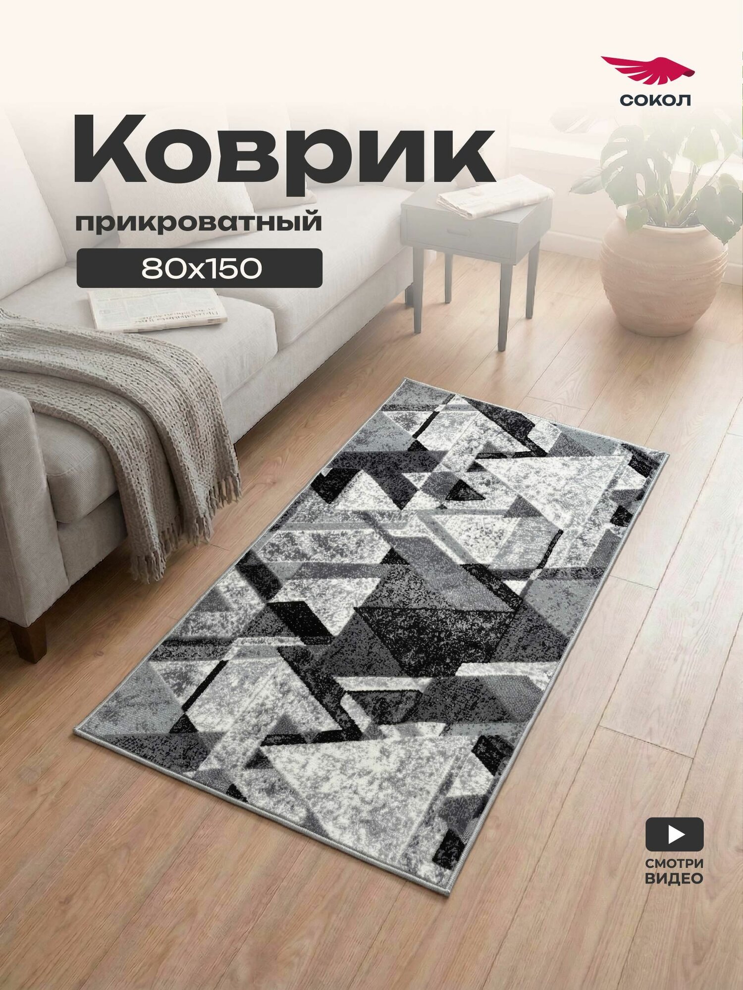 Коврик прикроватный 150х80, с мелким ворсом, в спальню, в комнату, в гостиную, серый