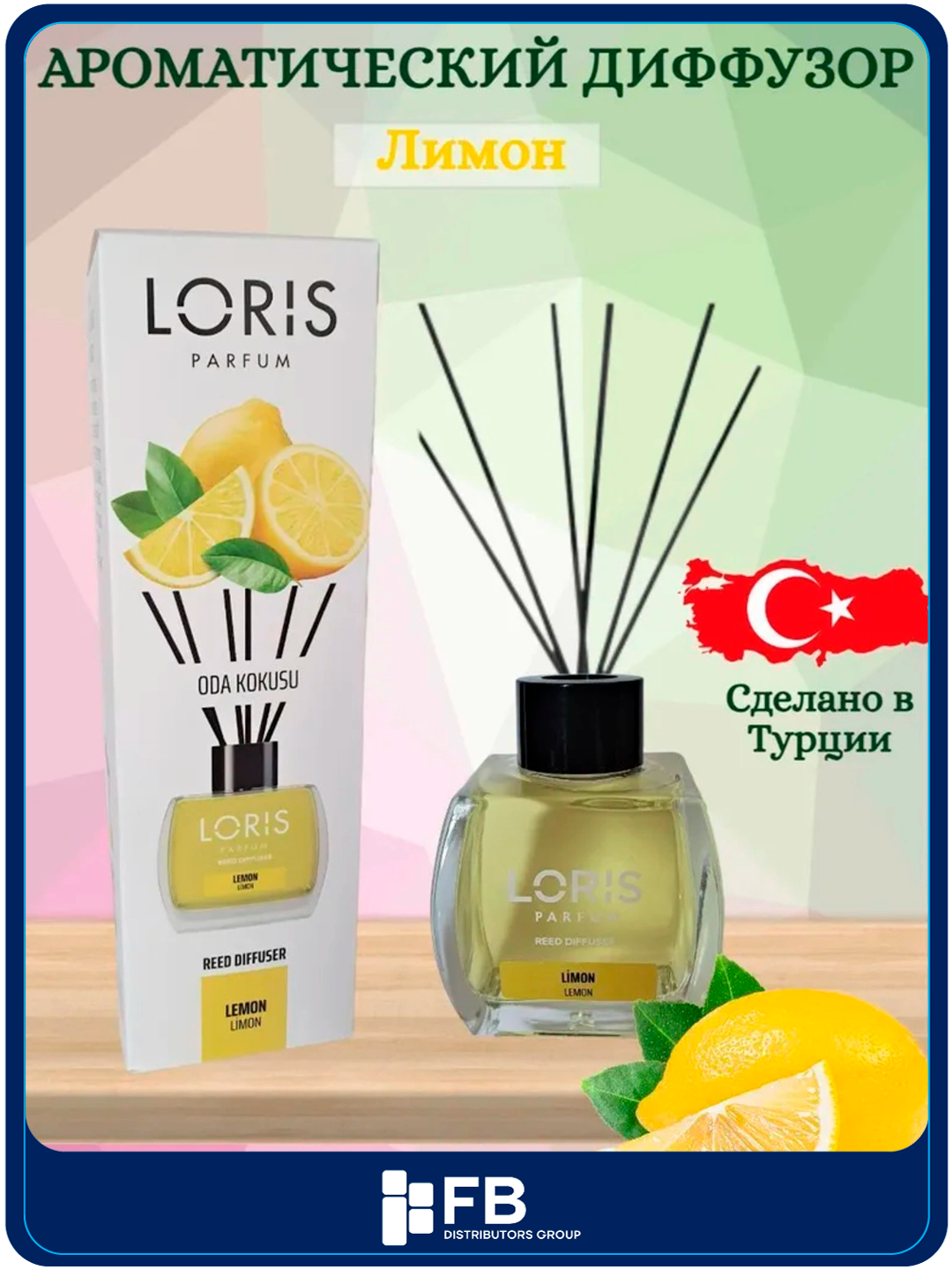 Аромадиффузор Loris, ароматизатор для дома с палочками, 120 мл, разные ароматы - Лимонный