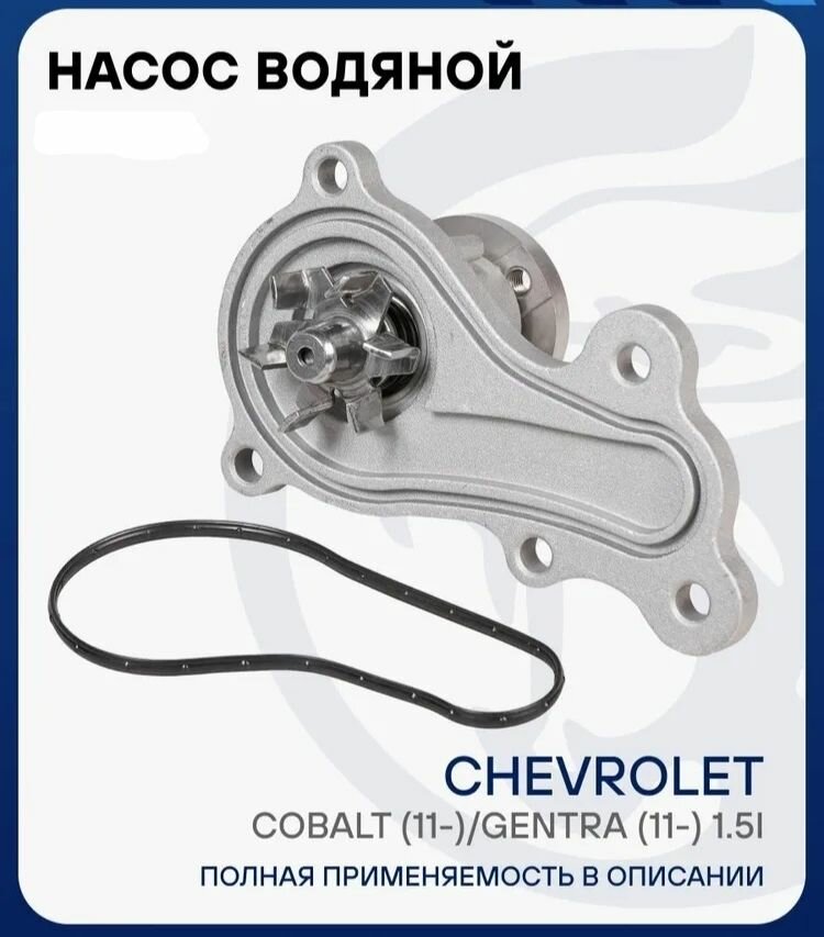 Насос водяной (помпа) Chevrolet Cobalt Gentra арт. 24484