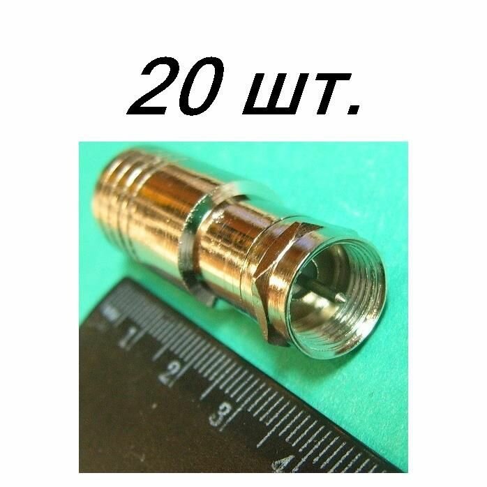 20шт Разъем F-тип штекер на кабель RG-11 с пином, обжим
