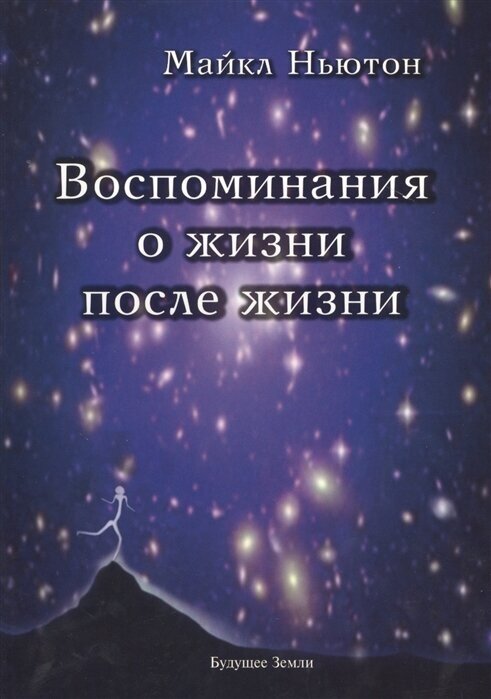 Воспоминания о жизни после жизни. Жизнь между жизнями. История личностной трансформации