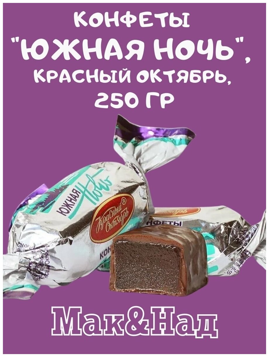 Конфеты "Южная ночь", 250 гр