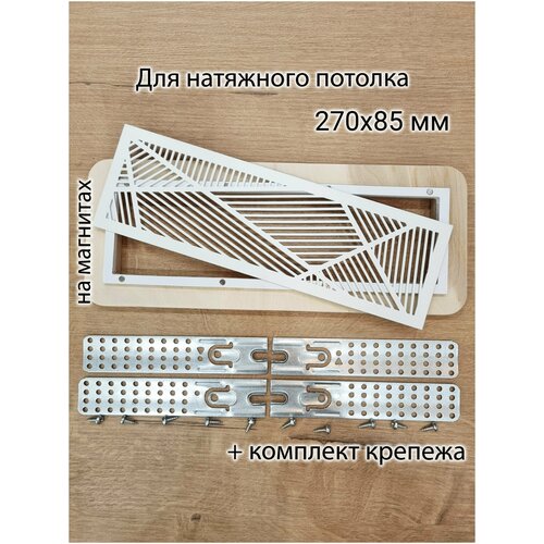 Решетка магнитная вентиляционная прямоугольная 270х85 белая