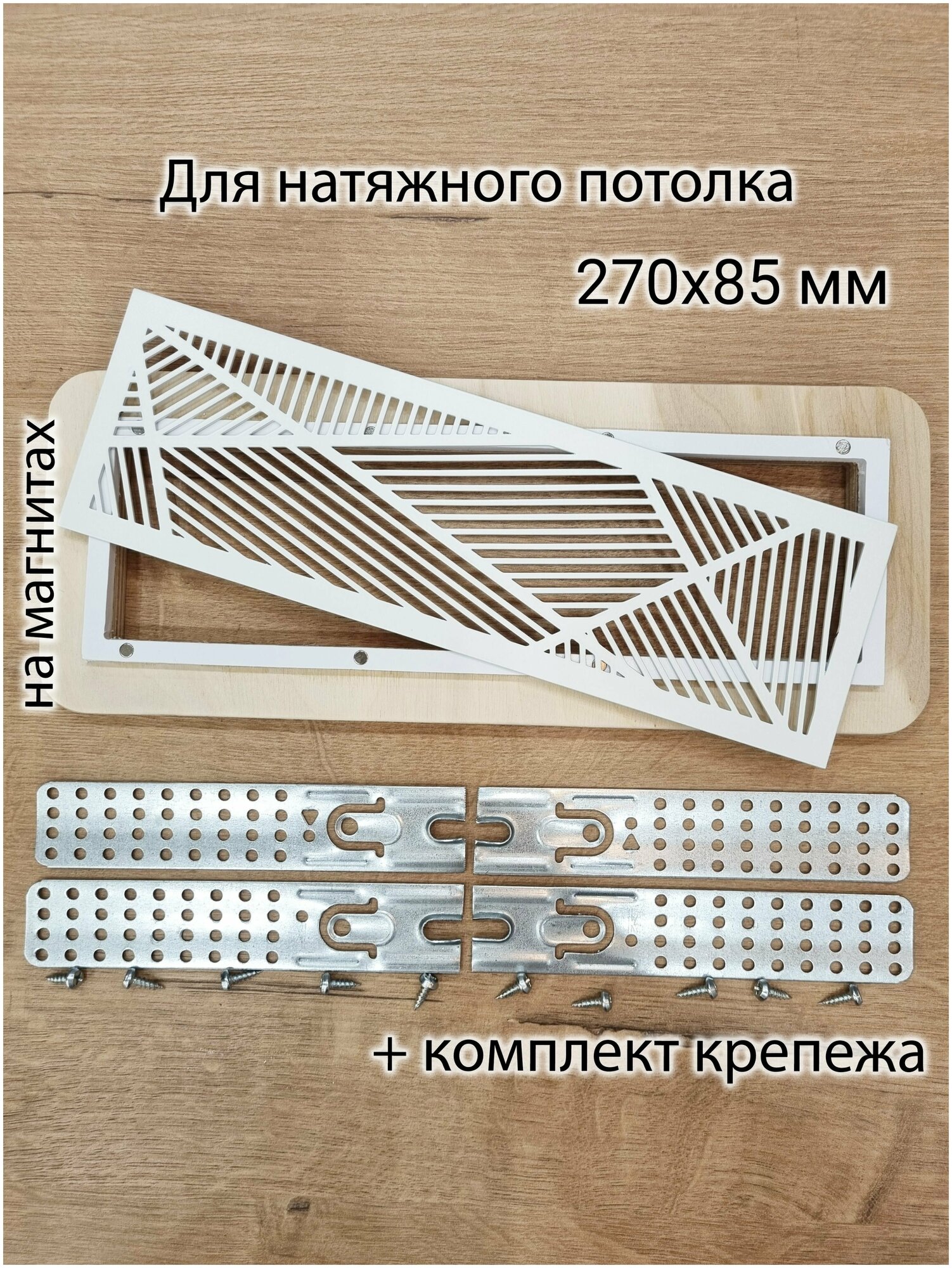 Решетка магнитная вентиляционная прямоугольная 270х85 белая