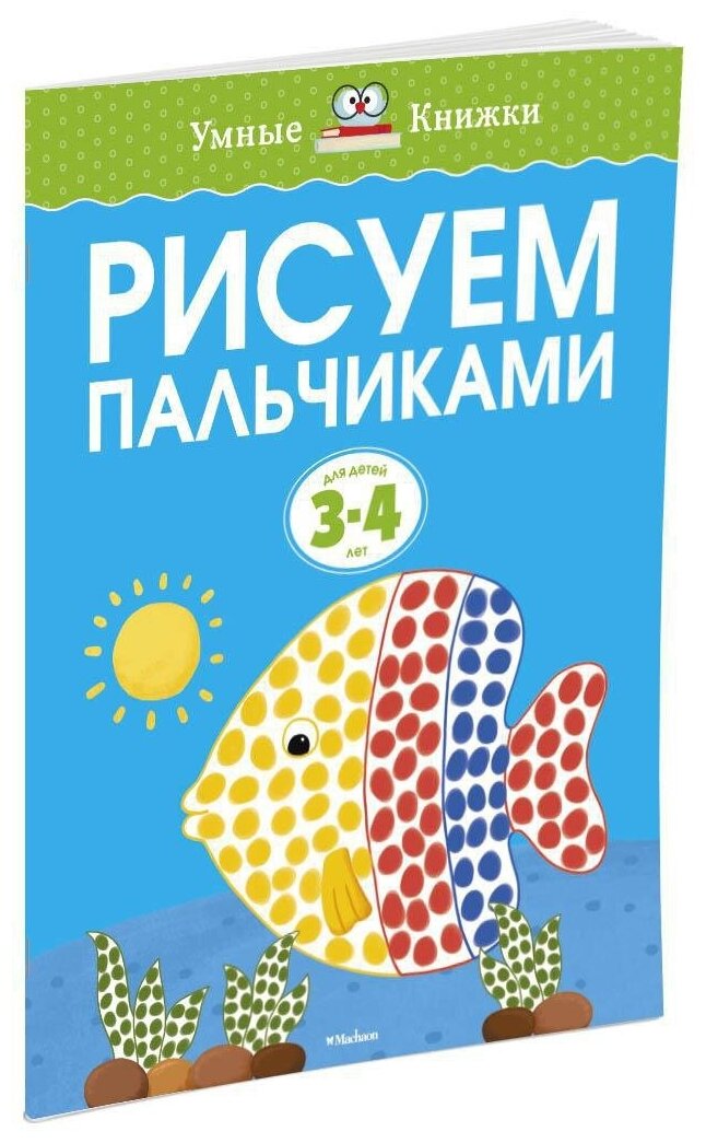 Книга Рисуем пальчиками (3-4 года)