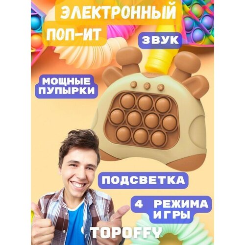 Антистресс игрушка электронный поп ит приставка консоль, коричневая