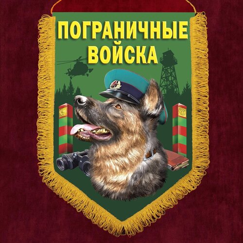 Подарочный пограничный вымпел с овчаркой 30x45 см