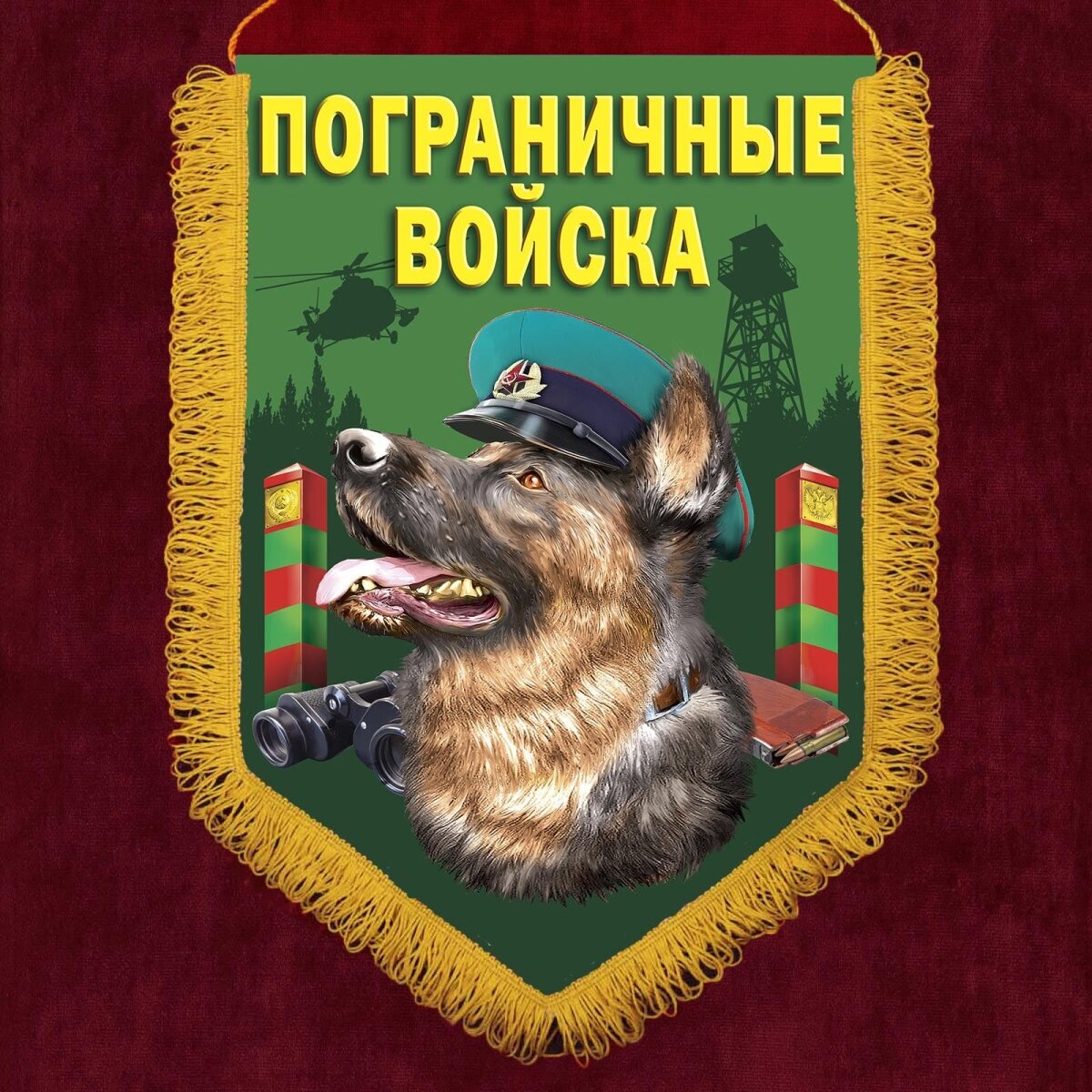 Подарочный пограничный вымпел с овчаркой, размер вымпела 30х40см, бахрома