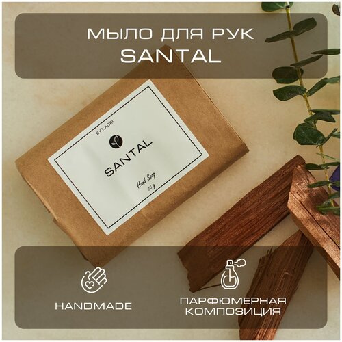 Мыло для рук твердое BY KAORI, парфюмированное туалетное, ручной работы, аромат SANTAL (Сантал) 75 г