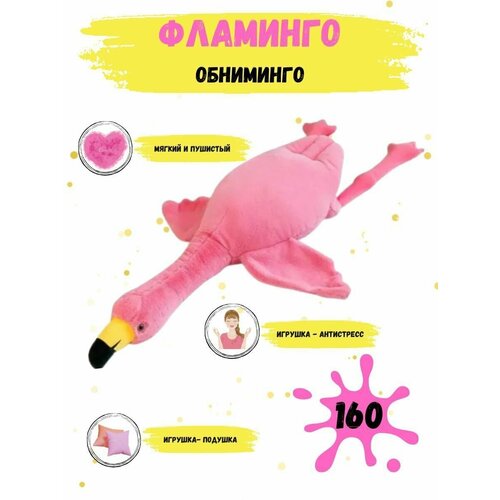 Плюшевый фламинго / мягкая игрушка-подушка / фламинго обниминго мягкая игрушка обниминго фламинго 110 см