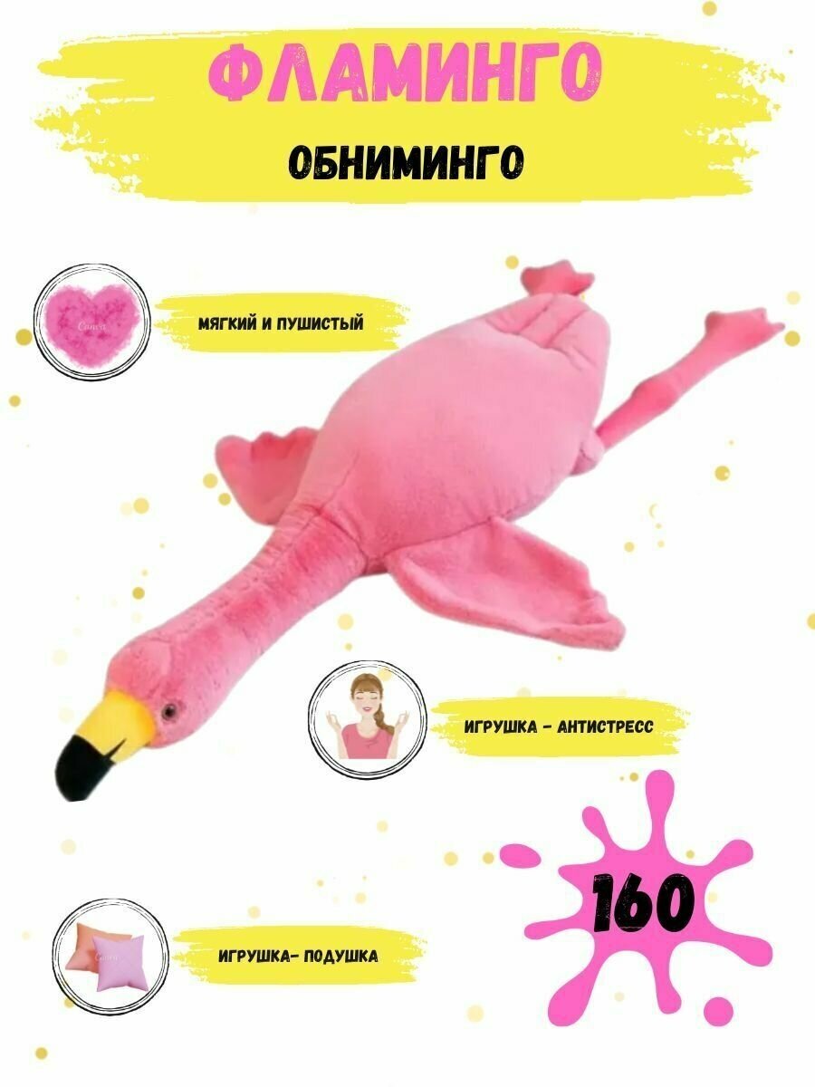 Плюшевый фламинго / мягкая игрушка-подушка / фламинго обниминго
