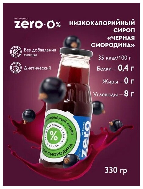 Низкокалорийный сироп без сахара Mr.Djemius ZERO "Черная смородина" 330г