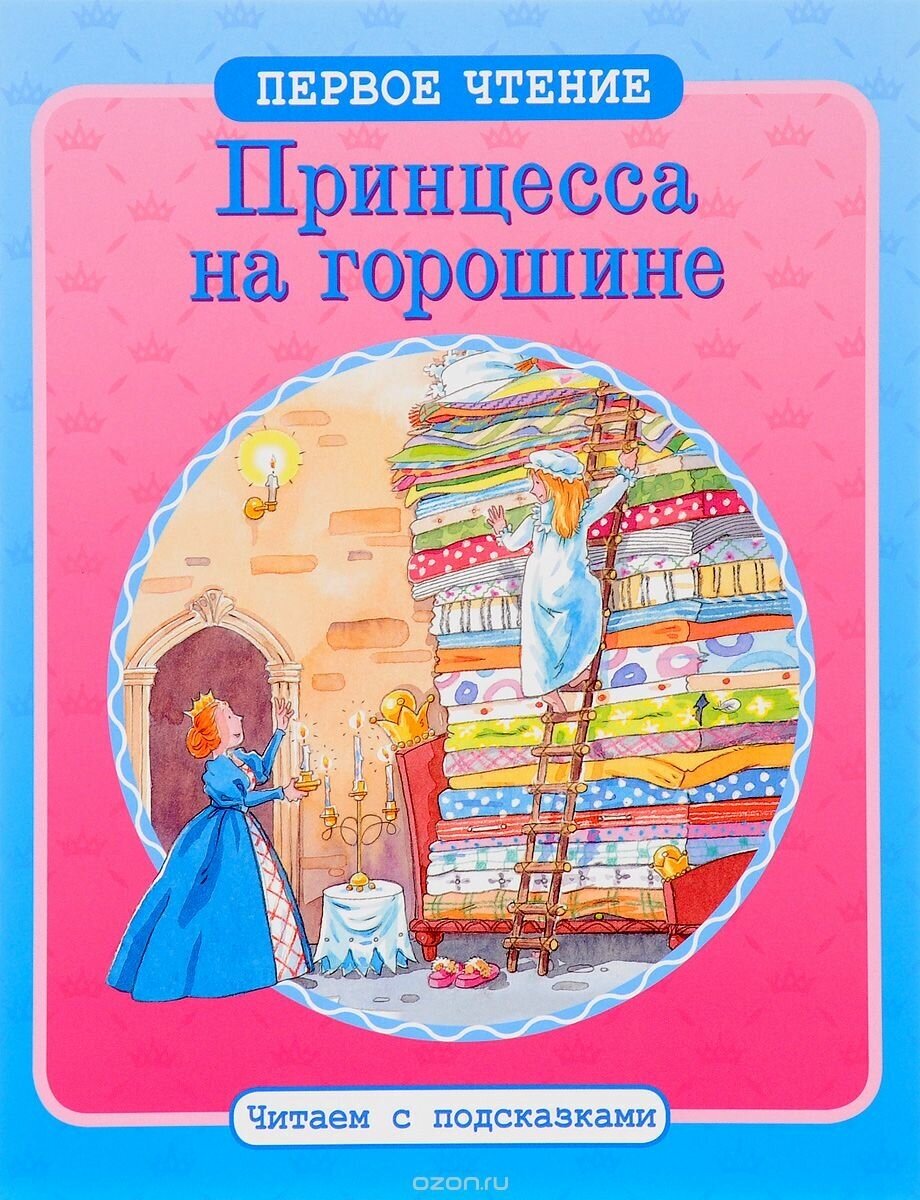 Первое чтение. Читаем с подсказками. Принцесса на горошине