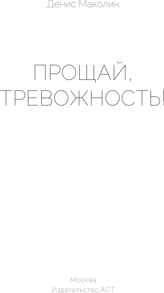 Прощай, тревожность! (Маколин Денис Александрович) - фото №5