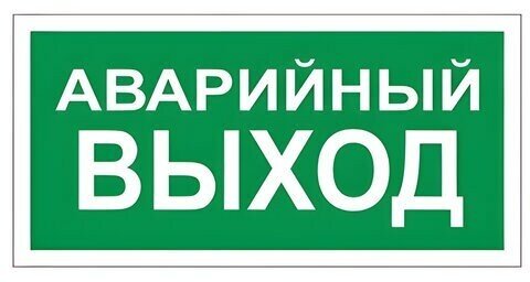 Знак вспомогательный "Аварийный выход", 300х150 мм, пленка самоклеящаяся, 610039/В59