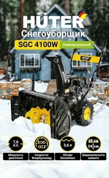 Снегоуборщик Huter SGC 4100W