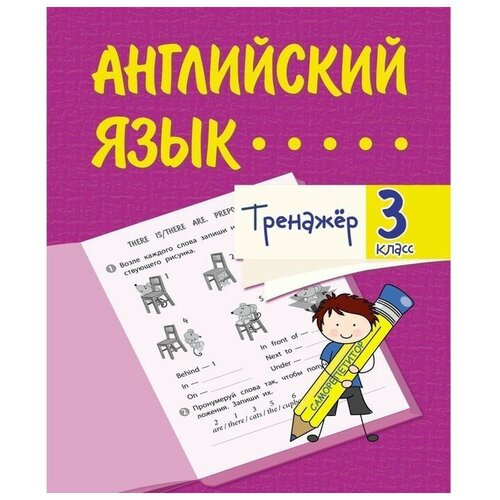 Тренажёр «Английский язык» 3 класс алексеев английский язык тетрадь тренажёр 5 класс