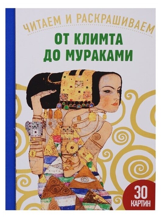 От Климта до Мураками. 30 картин. Читаем и раскрашиваем - фото №1