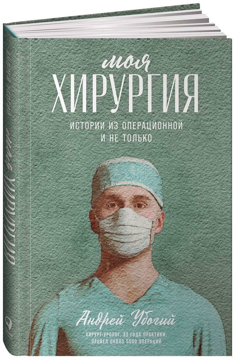 Моя хирургия: Истории из операционной и не только - фото №8