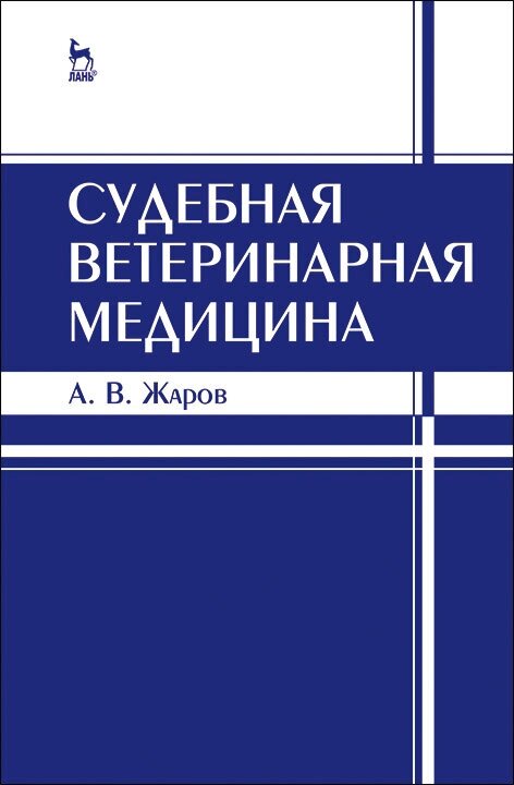 Жаров А. В. "Судебная ветеринарная медицина"