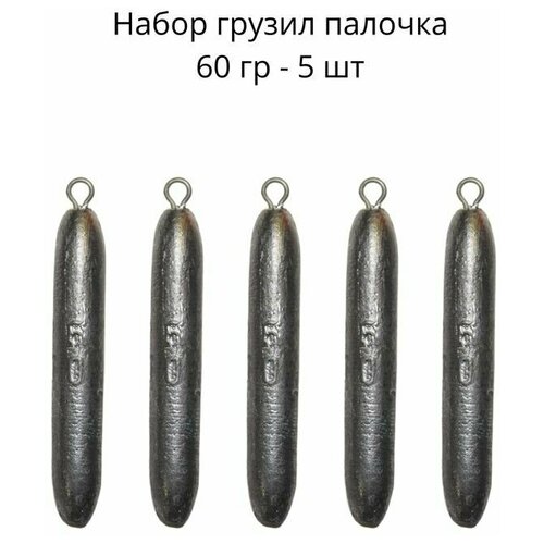 фото Набор грузил палочка 60 гр - 5 шт нет бренда