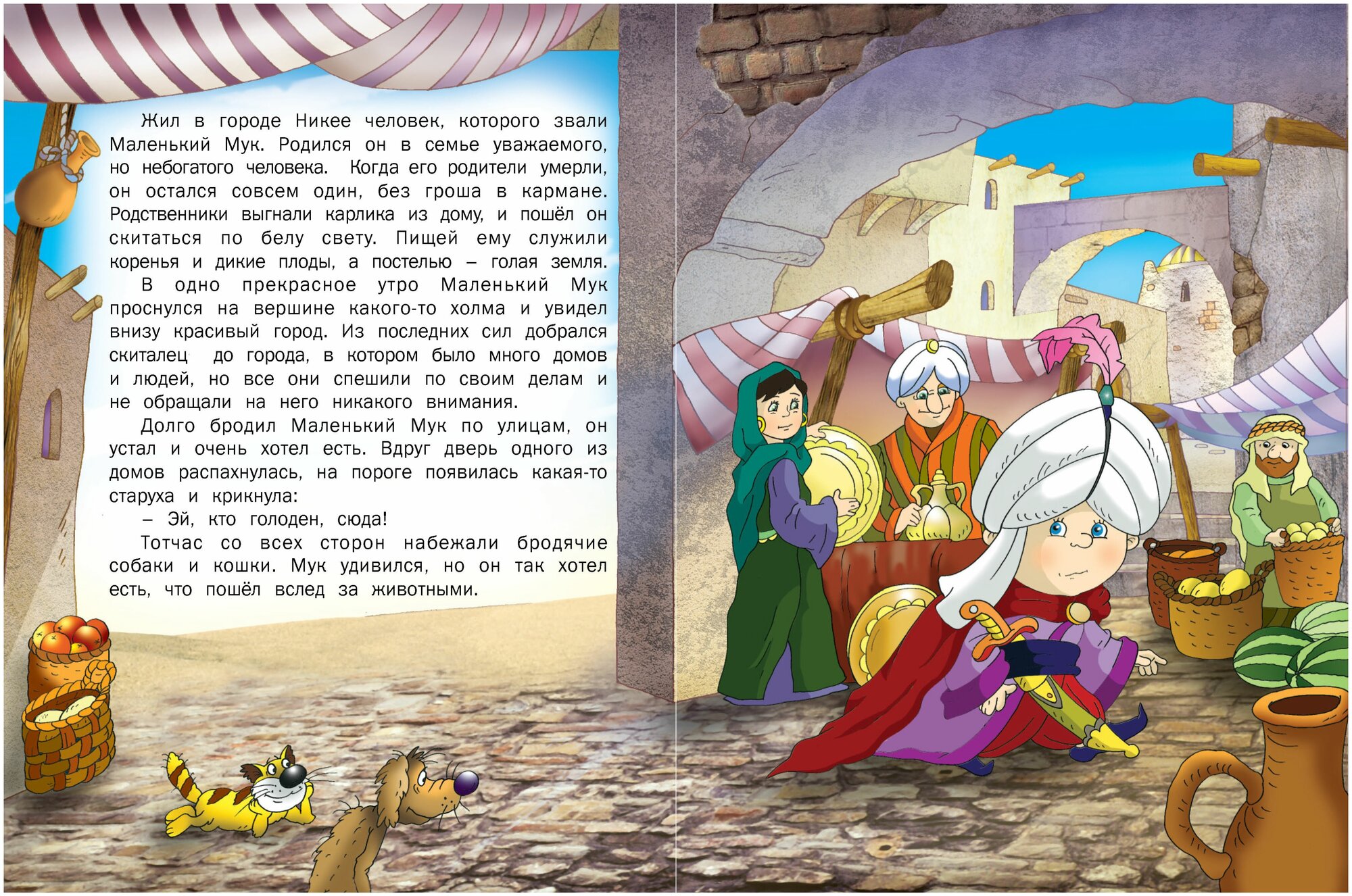 Карлик нос читать сказку с картинками