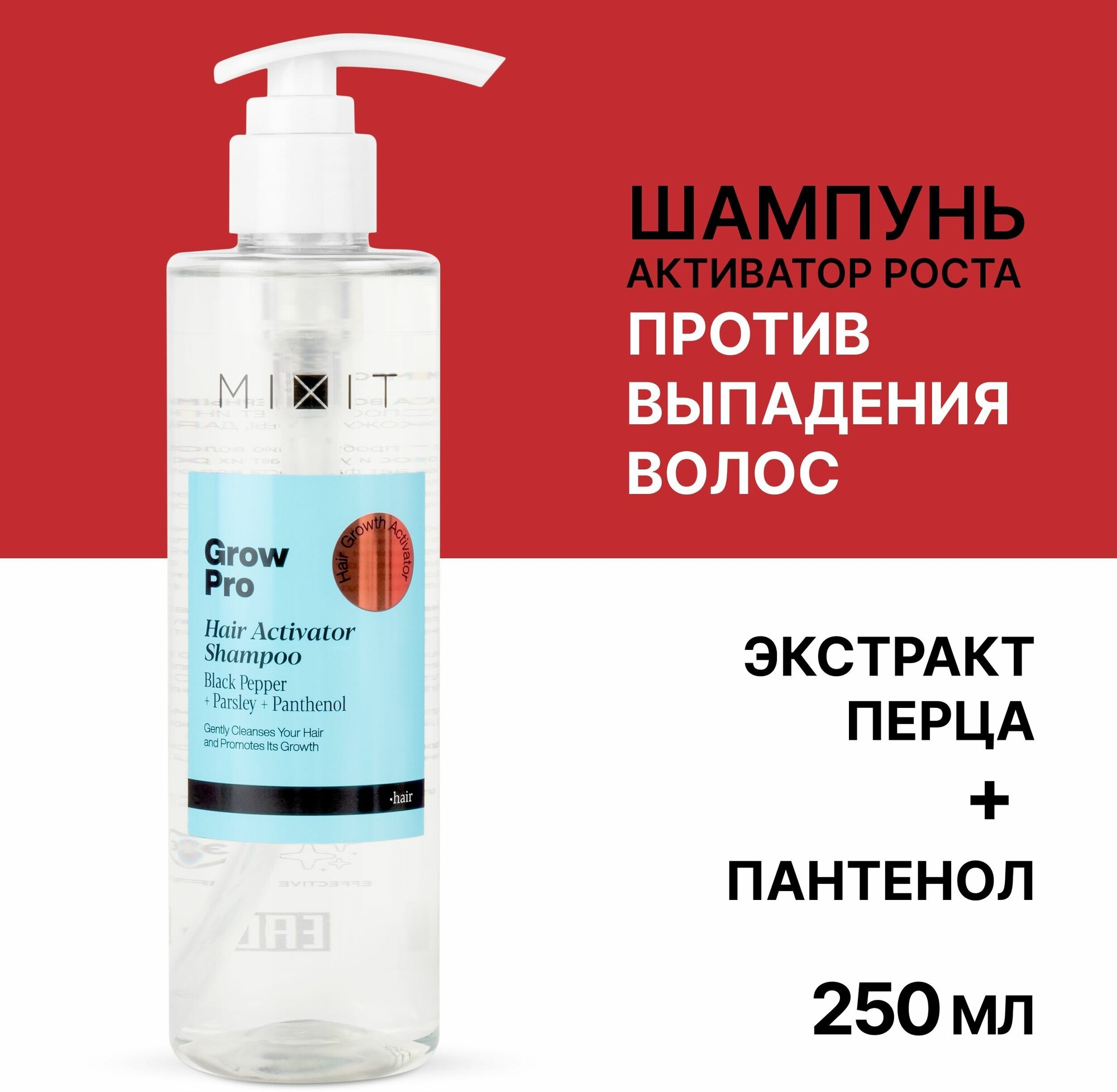 MIXIT Шампунь для роста волос очищающий с маслом перца GROW PRO, 250 мл