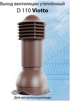 Труба вентиляционная Viotto 110х550 мм RAL 8017 для крыши из металлочерепицы (классик, монтеррей), выход вентиляции для готовой кровли коричневый