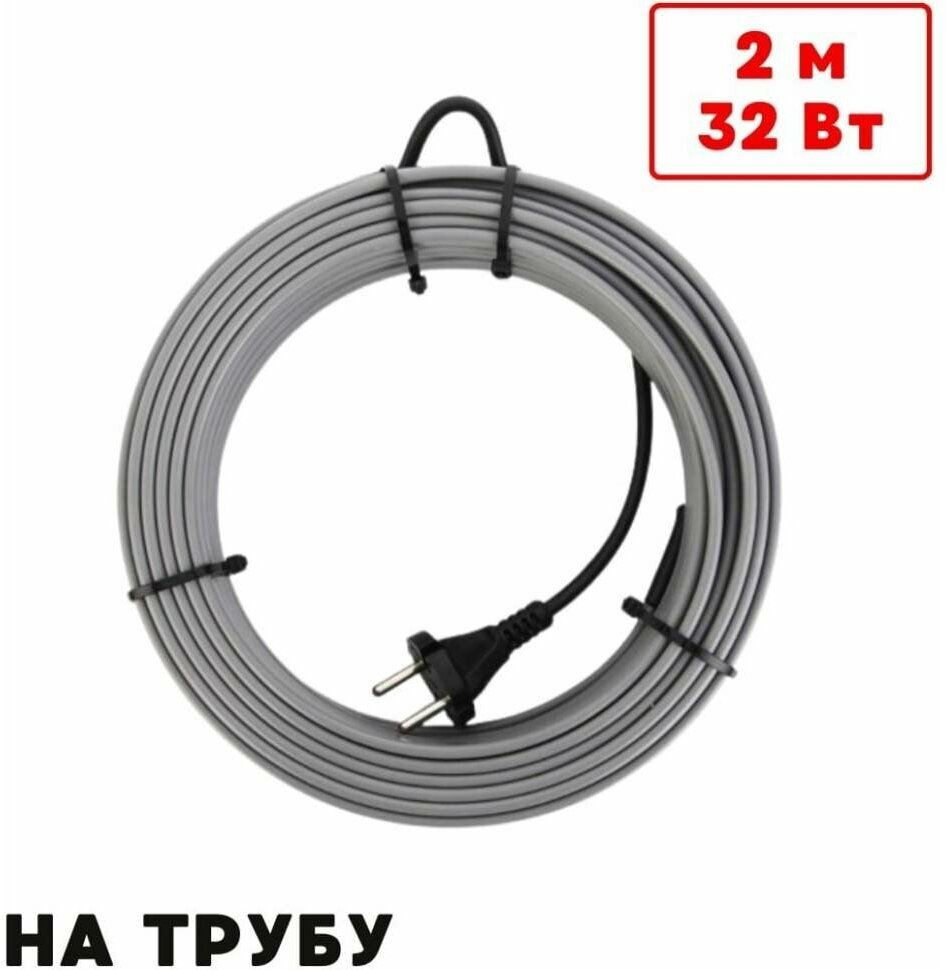 Греющий кабель на трубу саморегулирующийся 2м 32Вт / для водопровода / для водостока / обогрев труб - фотография № 9
