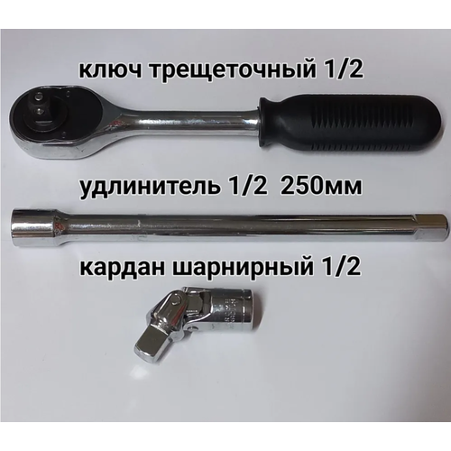 Ключ трещеточный 1/2, удлинитель 1/2 250 мм, кардан шарнирный 1/2 Название ключ трещотка шарнирный 1 2 l 250мм 72 зуба