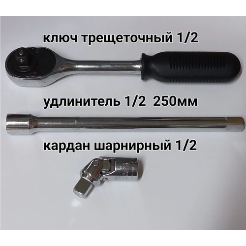 Ключ трещеточный 1/2, удлинитель 1/2 250 мм, кардан шарнирный 1/2 Название трещотка 1 2 кобальт 24 зуба флажковый переключатель 250 мм 642 418