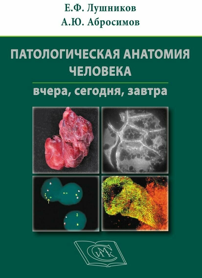 Книга патологическая анатомия человека: вчера, сегодня, завтра