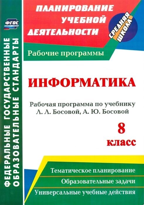 Информатика. 8 класс. Рабочая программа по учебнику Л. Л. Босовой, А. Ю. Босовой