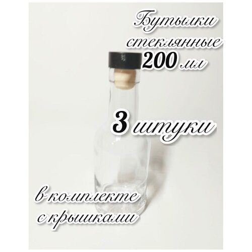 3 Бутылки (200мл) стеклянных 