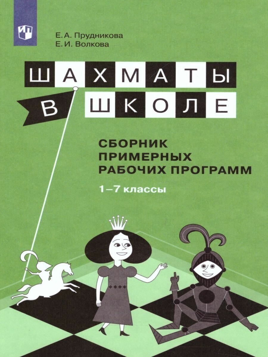 Шахматы в школе. 1-7 классы. Сборник примерных рабочих программ. - фото №1