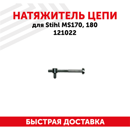 Натяжитель цепи для бензопилы (цепной пилы) Stihl MS170/180 121022